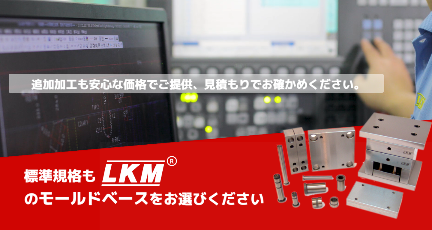 LKM標準モールドベース