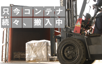 LKMコンテナ搬入