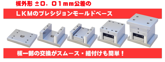 ルンキーメタルジャパン株式会社標準モールドベース