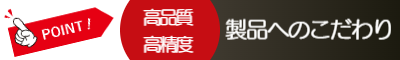 LKM製品こだわり