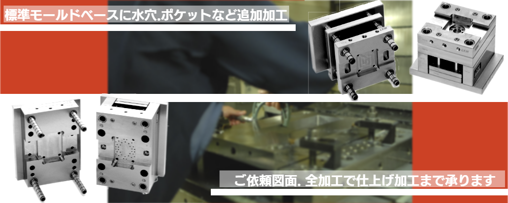 LKM標準追加加工