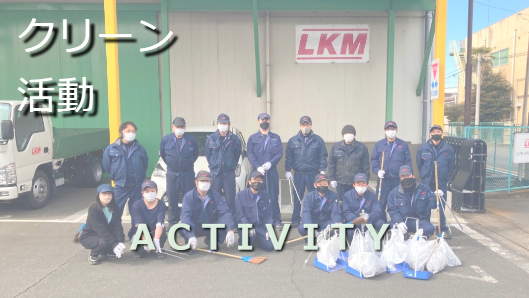 LKMクリーン作戦