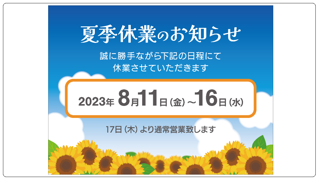 夏季休暇のお知らせ