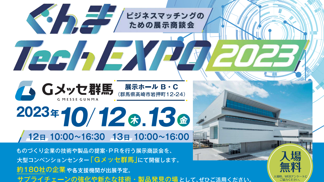 ぐんまTech EXPO 2023