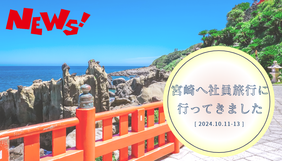 社員旅行 2024