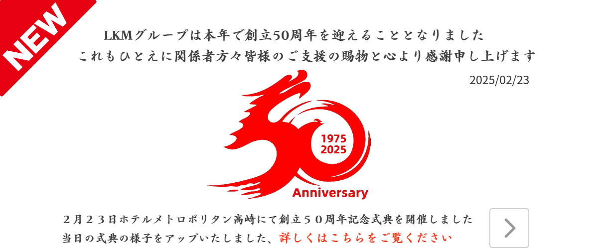 LKM 50周年式典