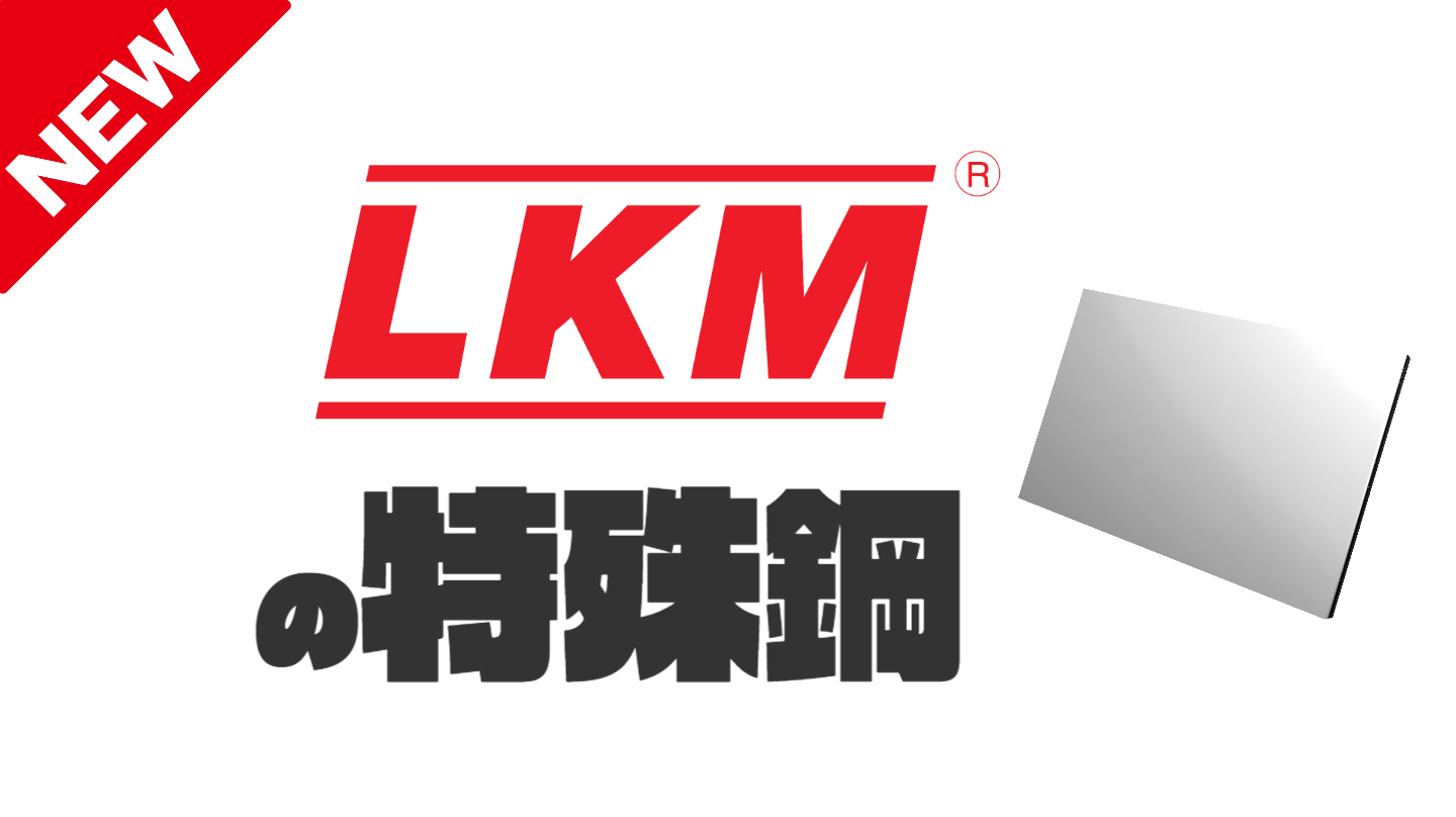 LKMの特殊鋼