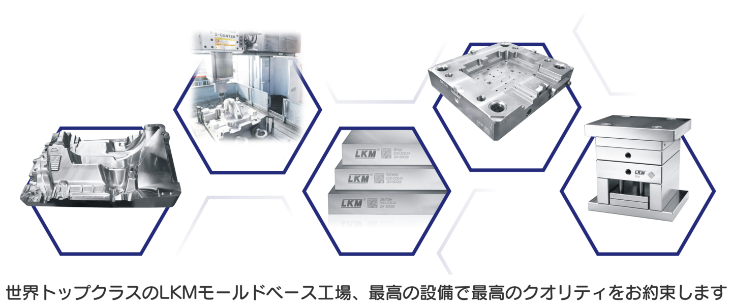 LKMモールドベース