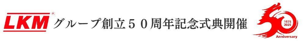 LKM ５０周年式典