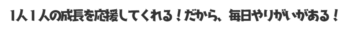 VOICE社員の声