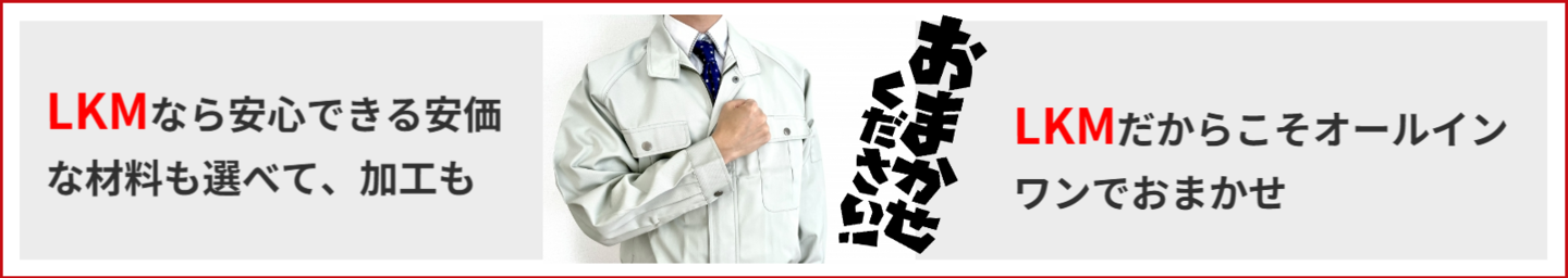 LKMに加工はお任せください