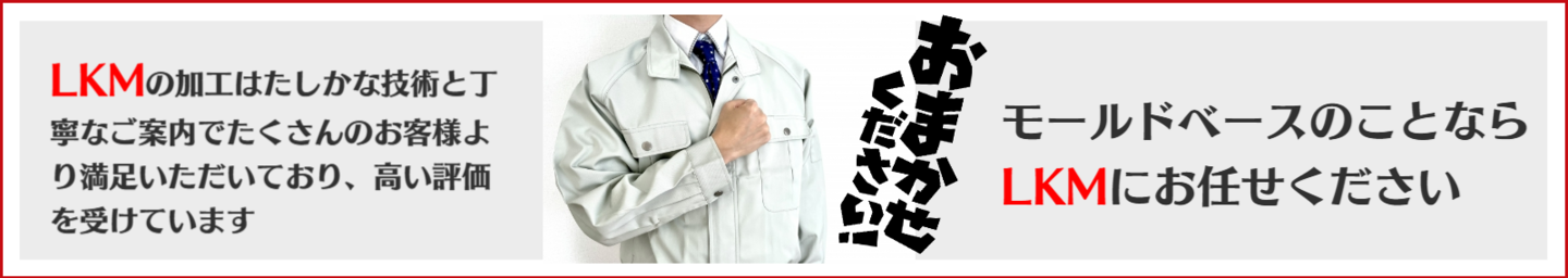 LKMに加工はお任せください