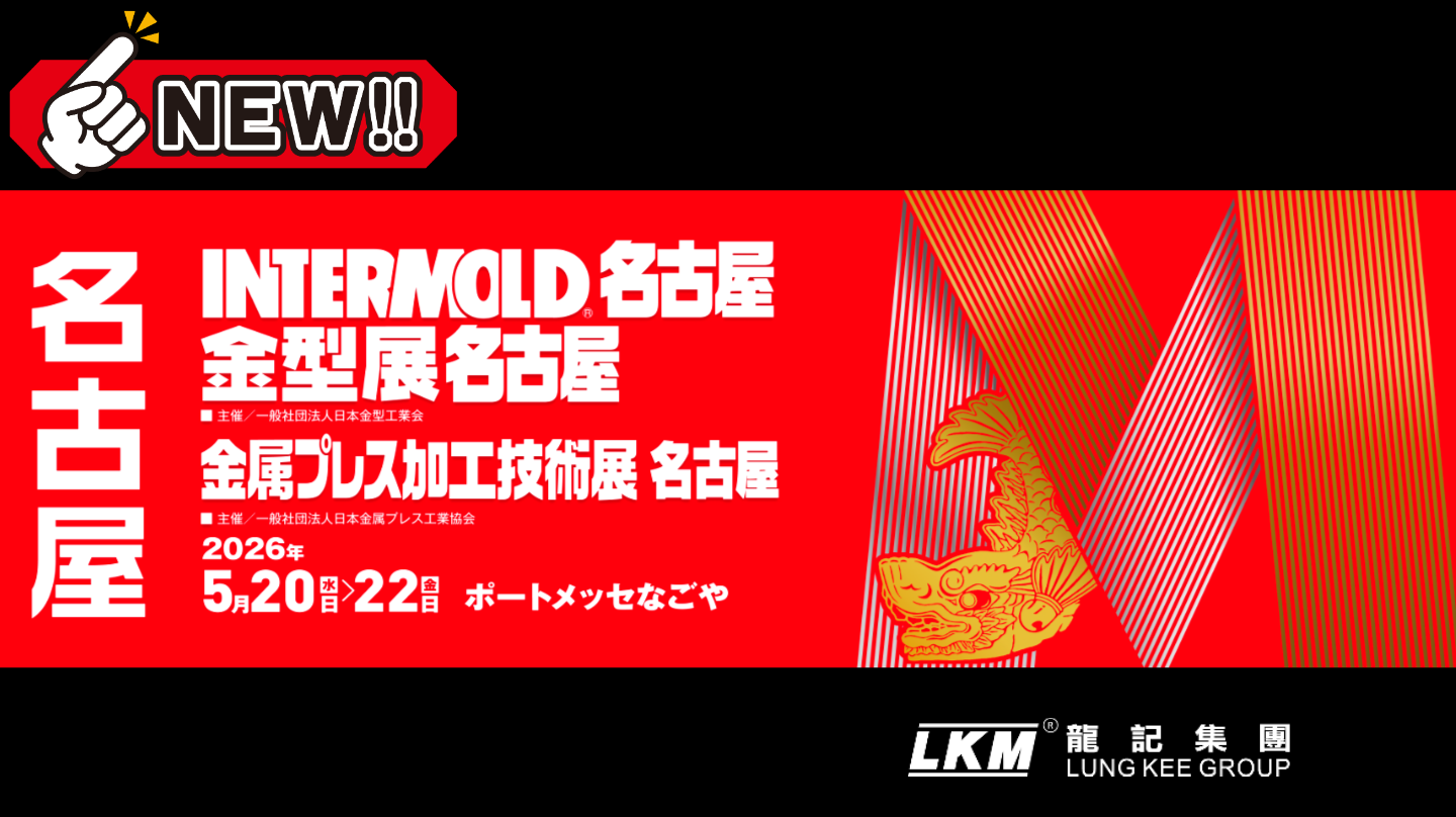 INTERMOLD名古屋2026