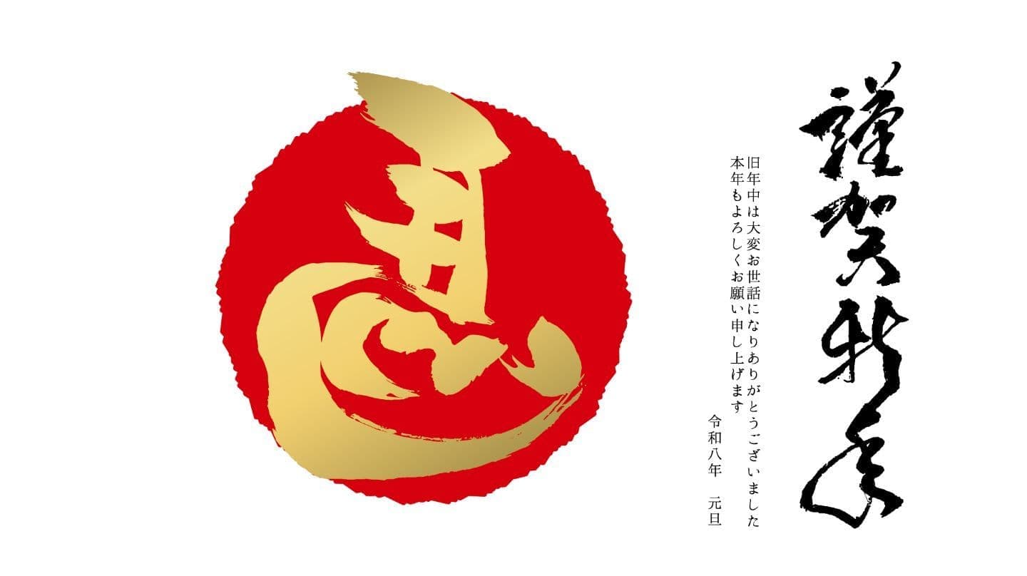 新年のご挨拶