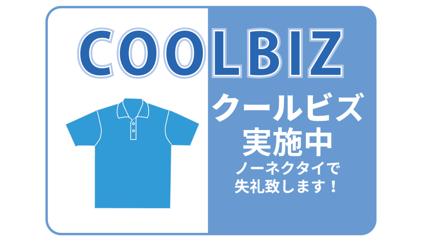 2024年度「COOLBIZ」実施のお知らせ