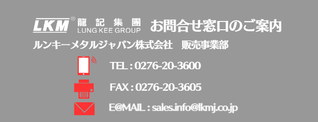 LKMのお問い合わせ