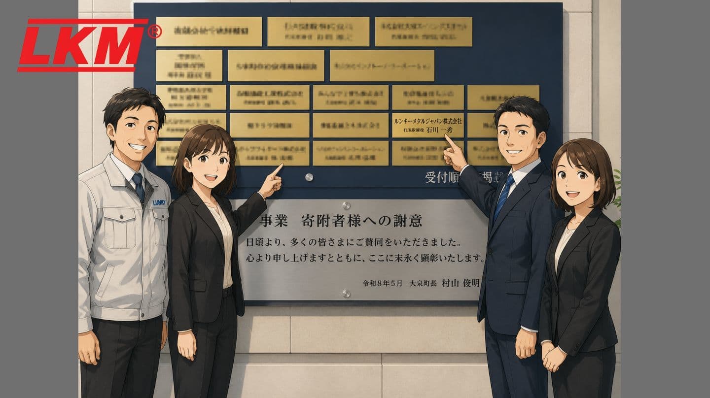 寄附者銘板
