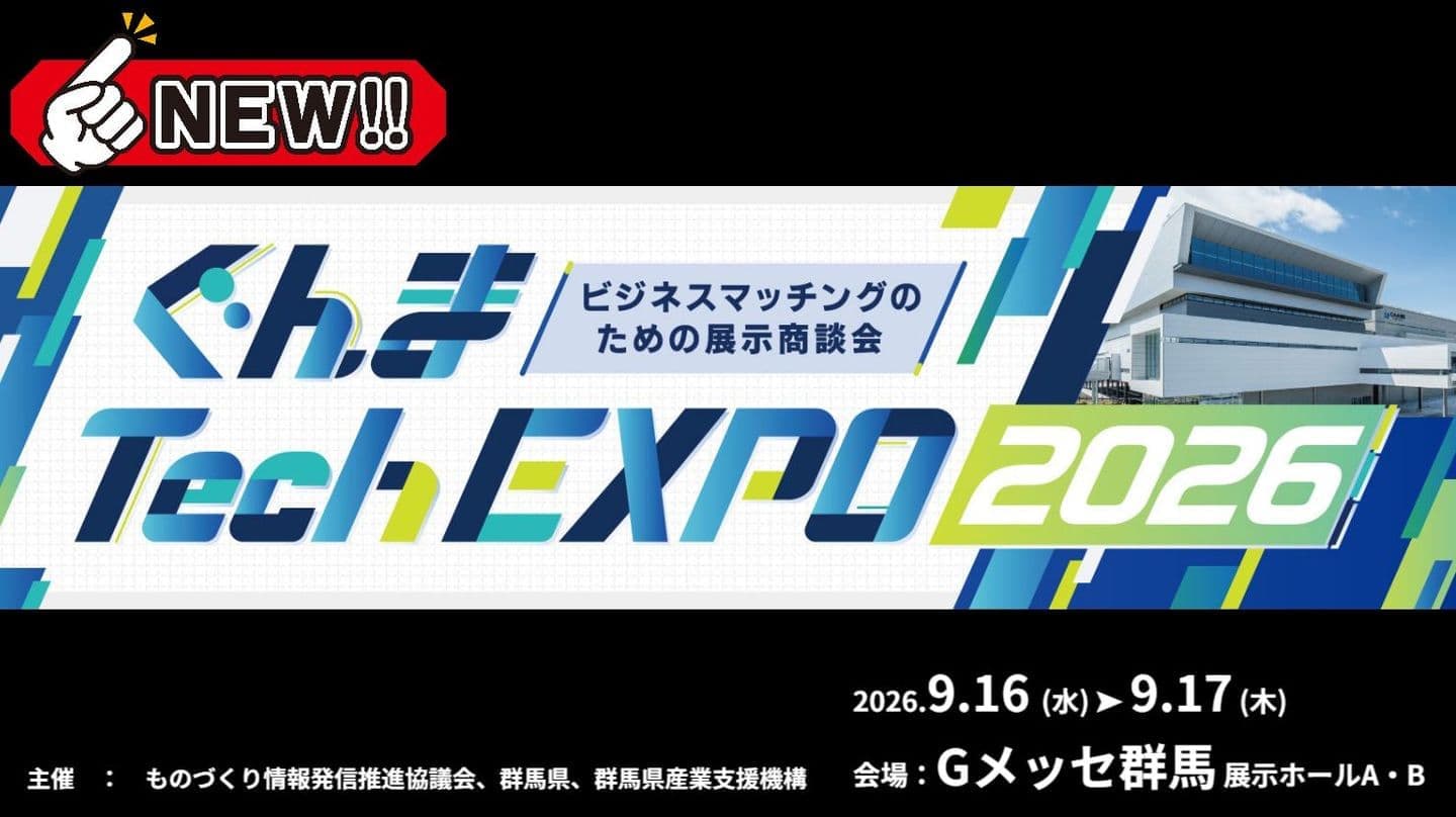 ぐんまTECH EXPO 2026