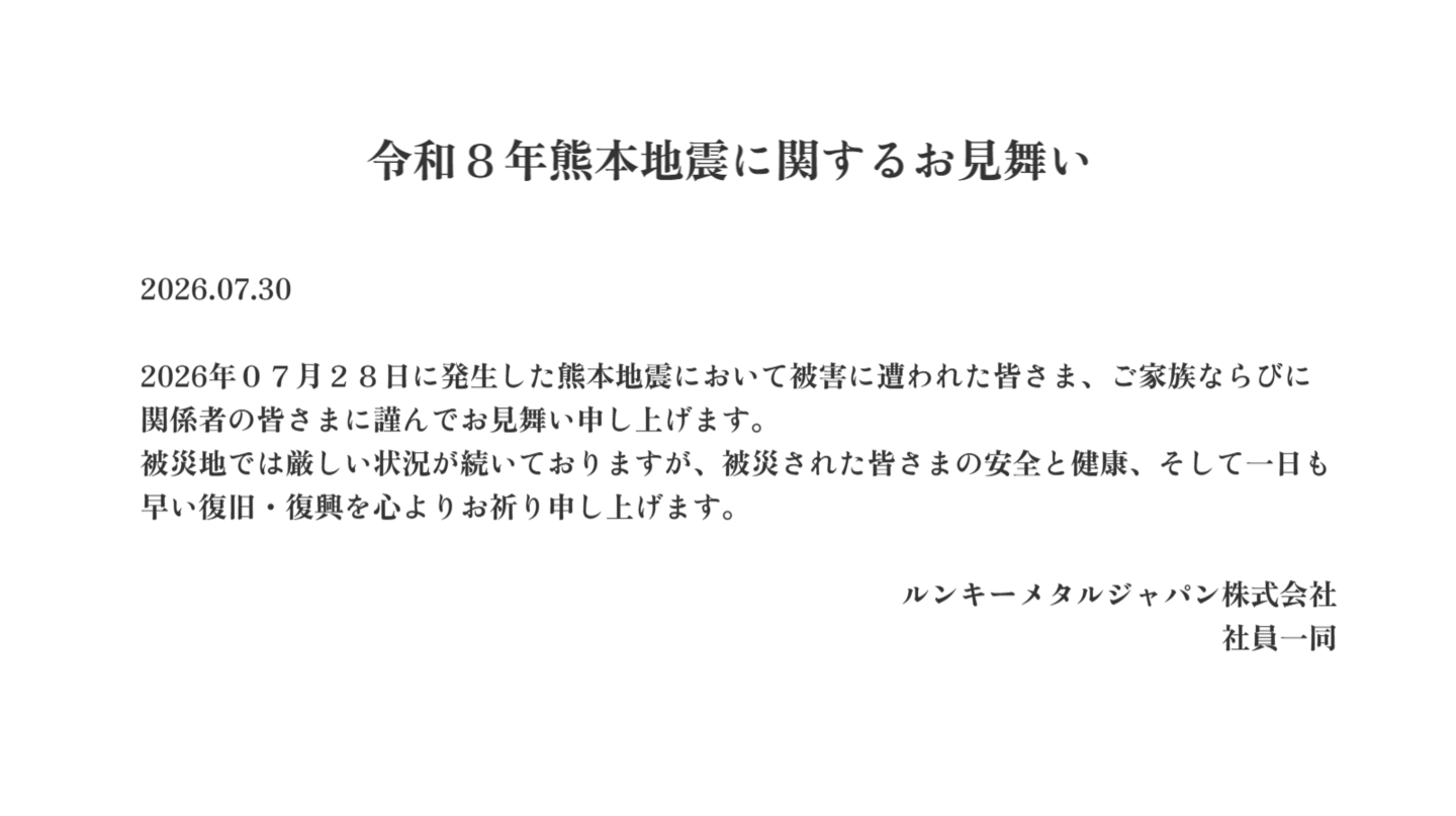 令和8年熊本地震へのお見舞い
